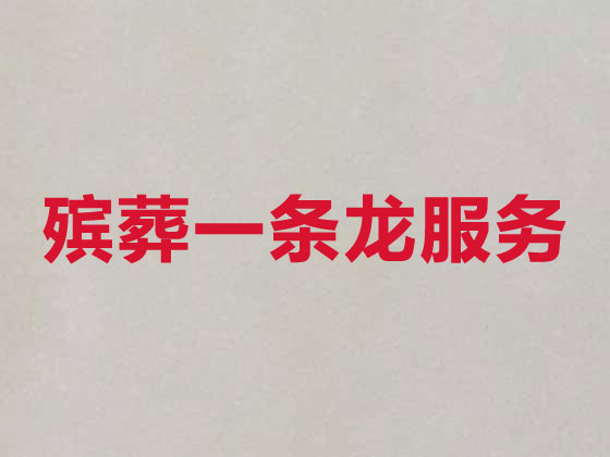 海北殡仪服务公司-殡葬服务